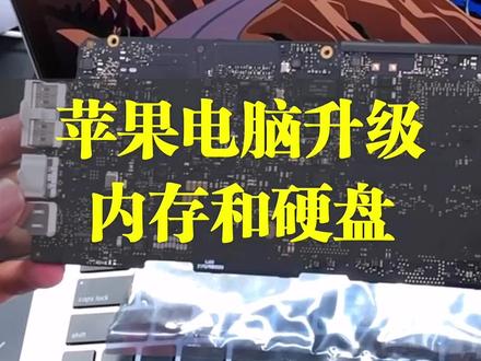 苹果笔记本电脑MacBook升级硬盘内存CPU,为了更稳定,直接更换一个新的主板 #苹果电脑维修 #MacBook #维修 #主板 #北京