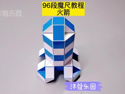 96段魔尺教程——火箭 #魔尺 #魔尺教程 #益智玩具