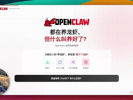 OpenClaw龙虾养好了长什么样?给你看我的 大部分人的"养龙虾",其实是"装了一个龙虾"。
装好 → 问几个问题 → 发个朋友圈 → 然后就没有然后了。那跟直接用 ChatGPT 有什么区别?
这期我分享三个层次,帮你判断龙虾到底养到哪了,以及四个量化指标。最后给大家看看我自己的龙虾现在长什么样。
时间戳:
00:00 大部分人养龙虾其实是装了个龙虾
00:21 L1 能用:别笑,很多人卡在这
00:54 L2 有用:它替你干活才叫养
01:20 L3 离不开:它有你的记忆和工作流
02:07 四个指标量化你的龙虾养得好不好
03:00 我的龙虾现在长什么样(3个Bot实操演示)
06:26 三条建议:别盲目跟风
#openclaw #openclaw龙虾 #养龙虾 #openclaw工作流 #ai新星计划