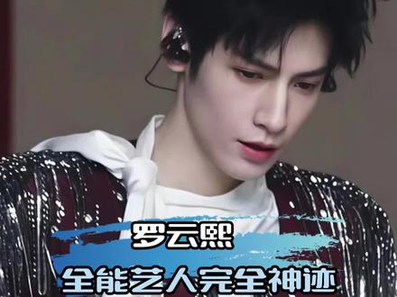 罗云熙这一身绝技到底拿什么输啊 #罗云熙 #国乐无双 #全能 #颜值