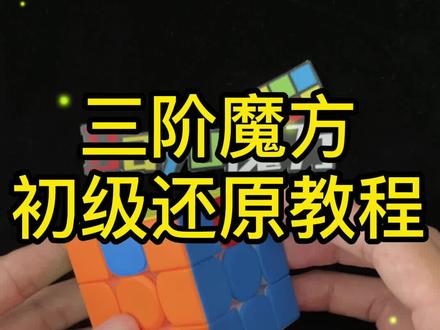 最后两步记两个“公式”多拧几次就能记住啦#魔方 #三阶魔方 #魔方教程 #益智玩具