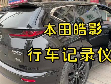 温馨提示:汽车行车记录仪到底有没有必要安装?本田皓影行车记录仪施工。#滕州汽车行车记录仪 #滕州行车记录仪安装施工#滕州安装汽车行车记录仪 #滕州汽车电子产品线路安装检修 #汽车行车记录仪