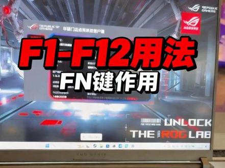 FN键的作用 #ROG外设#ROG夜魔98HE