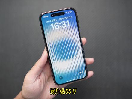 iOS 17使用一周后,我来告诉你,它为什么不值得更新! #iOS #iOS17 #iphone14pro