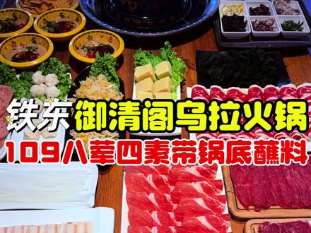 #吉林美食 铁东#好吃不贵经济实惠 的#乌拉火锅 109八荤四素带锅底蘸料,1块一只的大虾和2.88一只的籽乌还能无限叠加!@DOU+小助手