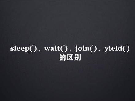 sleep、wait、join、yield#编程入门 #程序员 #编程 #程序代码 #成功上岸 #面试 #计算机 #学习