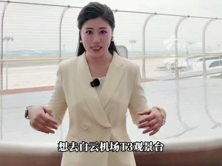 想去体验?记住三步:① 微信搜“机场通”小程序提前预约;② 坐地铁3/9号线到高增站,换乘免费接驳公交直达;③ 直奔T3的6楼享受震撼!攻略已备好,出发! #广州打卡 #白云机场T3 #晓洁跑交通