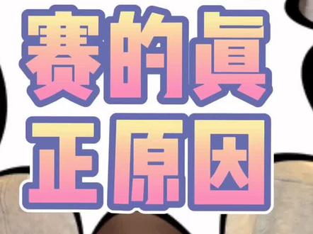 #nba宣布停赛 原因远远没有你们想的那么简单#戈贝尔道歉 #篮球