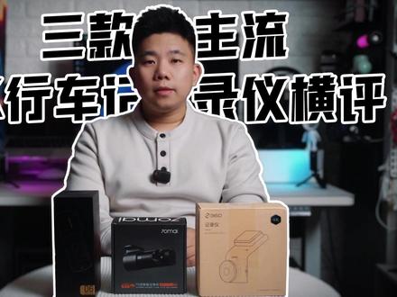 三款百元主流4K行车记录仪横评 画面清晰度体验 谁更高一筹 4K行车记录仪怎么选?本期实测360 G300、70迈M310Pro、海康威视D6三款热门机型,从外观、参数、画质到价格全方位对比,揭晓不同场景表现,帮你挑到适配的行车安全守护者。#行车记录仪怎么选