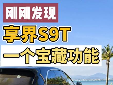享界S9T的这个宝藏功能,不会我是最后一个发现的吧?#享界S9T #dou是好车 #用车知识