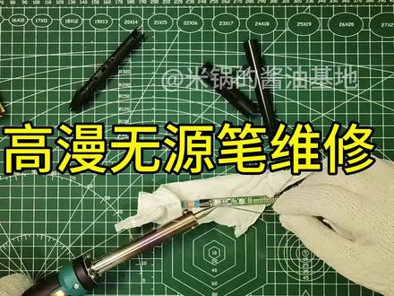 高漫M5/M6无源笔维修教程?过程?专治接触不良 #拆解 #高漫 #M5 #M6 #维修 #教程