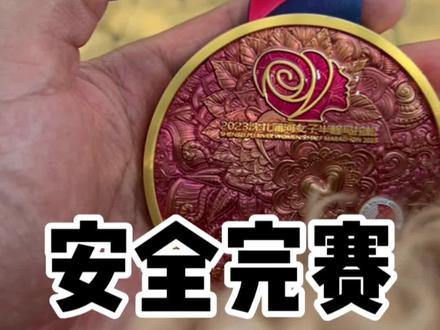 2023沈北蒲河女子半程马拉松安全完赛啦!看看完赛包里都有啥!#马拉松 #跑步 #蒲河女子半程马拉松 #沈北蒲河女子半程马拉松 @DOU+小助手 @DOU+上热门