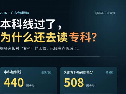 头部专科线为啥这么高 刚看完今年广东专科投档线,头部公办专科不少专业组,已经超过本科线了。
看到这张表,我突然想到明年中考的家长:如果孩子只是勉强挤进高中,三年以后可能还要重新面对专科、专业和就业,那普通高中和中职三二分段,是不是应该现在就拿出来比较?
有些选择,真不能等三年以后才想。
#广东高考 #专科投档线 #中考择校 #中职三二分段 #升学规划
