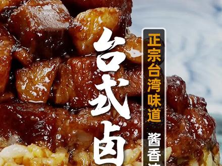 #台式卤肉饭要想正宗,关键2步千万别错!酱香浓郁,猪肉软糯、肥而不腻,保证家人都抢着吃!详细菜谱在最后 #抖音美食创作人#家常菜#卤肉饭@DOU+小助手