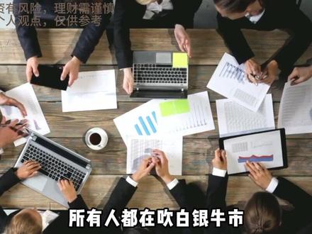 白银暴涨背后的致命陷阱 #财经 #资讯 #经济 #金属 #新能源