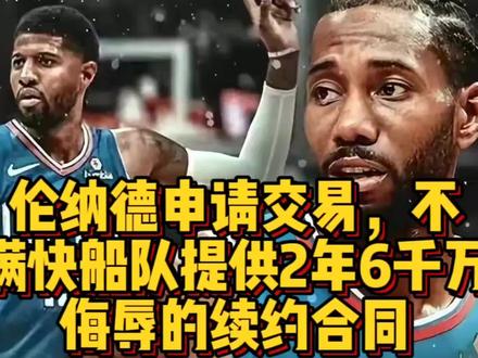 伦纳德申请交易,不满快船队提供2年6千万侮辱的续约合同!