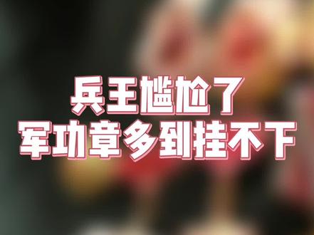 兵王尴尬了,军功章多到挂不下!一起看看吧 #兵王 #军功章 #一级军士长 @DOU+小助手