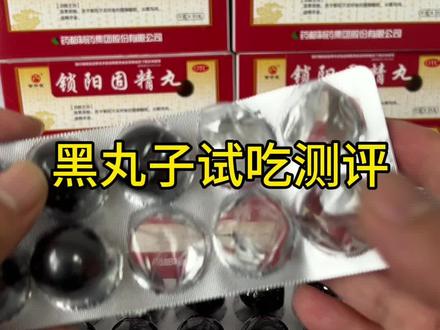 测评一下好兄弟在吃的黑丸子#肾虚 #大蜜丸 #黑丸子到底是什么药 #锁阳固精丸 #健康好物计划