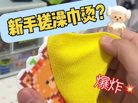 大家烫搓澡巾豆都是啥样的啊?等我看完教程再战哈哈哈哈#拼豆 #搓澡巾烫 #豆 #拼豆豆教程