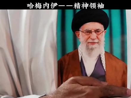 执掌伊朗政坛35年的哈梅内伊,是如何从平民成为精神领袖的?
