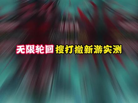 无限轮回实测与注意事项#无限轮回#中式灵异搜打撤