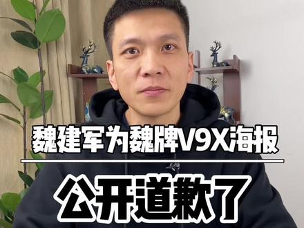 魏建军为魏牌V9X海报公开道歉了!