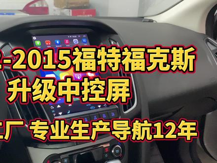 2012到2015年福特福克斯升级中控屏!#汽车改装升级 #原车升级 #无损改装 #汽车音响 #撸车日常