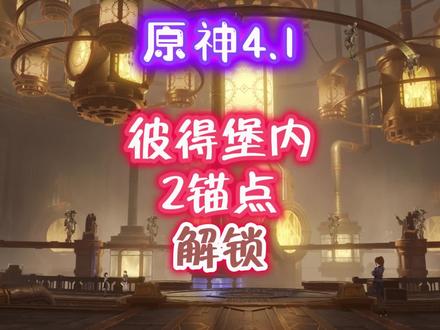 彼得堡内,2锚点解锁#原神 #原神攻略 #原神枫丹 #原神三周年