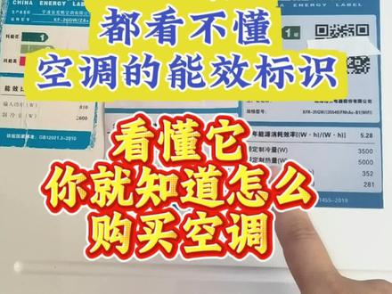 看懂空调能效标识,就懂家里空调性能,如何购买空调,不再被忽悠 #空调#空调清洗 #能效标识 #家电清洗 #空调避坑指南 #河源