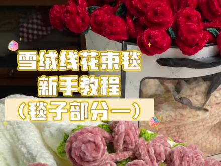 雪绒线花束毯子新手教程(毯子部分一)