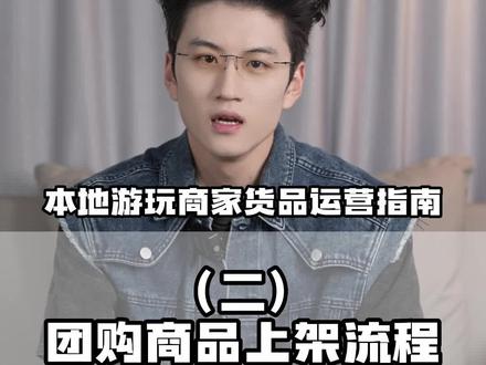 #景区游玩商家货品运营指南 (二)团购商品上架到底是什么样的流程?一条视频给你讲通透!#团购开通 #团购上架 #团购套餐 #抖音来客