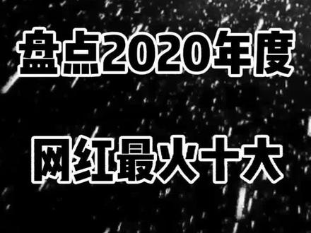 #音乐盘点 #动漫剪辑 2020年度网红最火十大古风歌曲(上),喜欢记得双击加关注哟