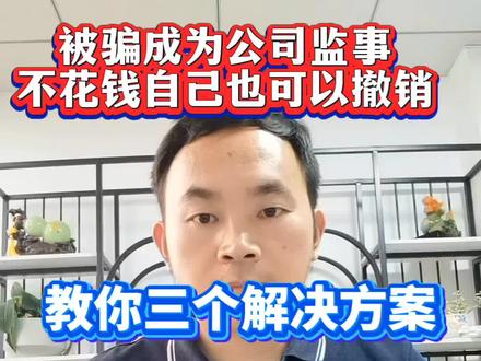 兼职被骗成为公司监事,不花钱自己也可以撤销
近期收到很多受害者咨询,因为兼职被骗、帮忙挂靠、老板忽悠等原因成为公司监事,(不是法人也不是股东)现在想解除监事身份,应该怎么办呢?
根据我们积累的大量成功解除监事案例,现在教你三个解决方案,一次性解除监事身份。
第一步,主动联系公司的法人,跟法人说明自己的实际情况,征求对方的认可和同情,法人可以直接在工商局网上解除你的监事身份;
第二步,联系不到公司法人的,法人不愿意配合的,可以在公司注册所在地报警,说明自己是被骗成为了监事,请求帽子叔叔帮忙联系公司法人,与公司法人协商处理;
第三步,在微信小程序搜索“人民法院在线服务”,自己在网上就可以起诉这家公司,提供现在的工作证明,社保清单,公司信息等,让法院强制解除监事身份,这个时间会久一点。
还有不会解除的,欢迎评论区留言,我们一起来解决。
#被骗注册公司如何注销 #公司监事怎么注销 #公司监事