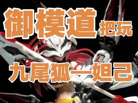把玩【御模道x圣斯基】九尾狐妲己 这模型,够凉快的!#模型#拼装模型#机娘#寿屋#万代