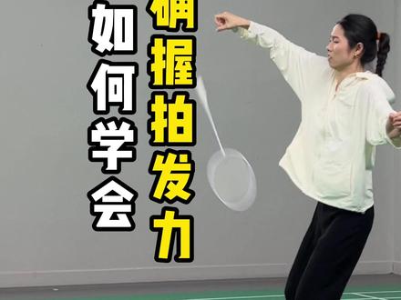 新手常犯!如何学会正确握拳式握拍发力#羽毛球 #羽毛球教学