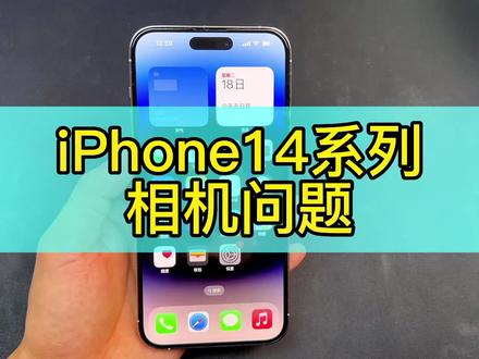 #创作灵感 已入手iPhone14系列的朋友建议看看有没有我这种情况.#数码科技 #iPhone14