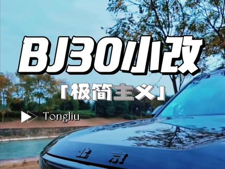 BJ30实用小改 加装脚踏板,冬日上下车更顺手;车标+前杠黑化,颜值直接拉满。车轮加挡泥板、车窗装雨眉,雨天用车更省心;屏幕侧装磁吸手机支架,行车更安全。底盘加4块护板,郊外烂路也能护好发动机和电机。
还规划了防滑链改装,去川西冰雪路段也能应对,完美贴合寒冬性能和冬季实用改装方向,后续会持续更新使用情况!
#大玩具 #BJ30 #汽车改装升级 #vlog日常 #BJ30轻野旅行家