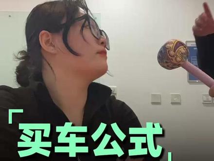 买车预算公式 你来算一算 #汽车 #买车
