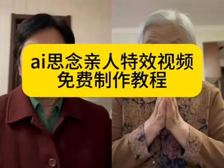 ai合成已故亲人教程 ai合成已故亲人视频怎么做的 ai合成已故亲人对话 ai合成已故亲人视频怎么做的 ai合成已故亲人视频的详细教程 ai合成已故亲人视频怎么弄 ai合成已故亲人视频的教程 思念亲人AI合成 思念亲人隔空拥抱ai 思念亲人隔空拥抱AI拍同款特效 ai思念亲人摸头特效教程 ai合成已故亲人摸头 ai思念亲人特效 ai思念亲人特效制作教程#由小云雀seedance2.0制作 #小云雀AI #小云雀爆款马上成片 #小云雀seedance#用小云雀Agent短剧一键直出
