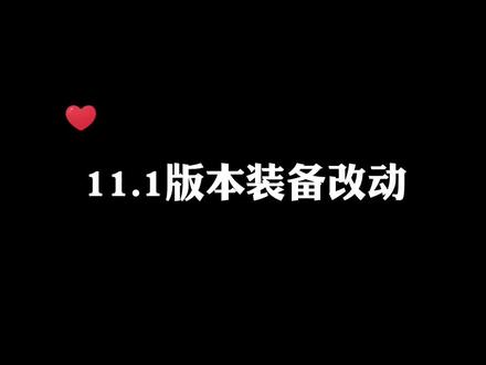 11.1版本装备改动