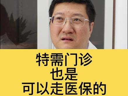关于特需门诊#特需门诊