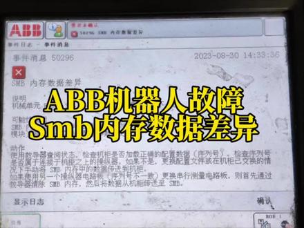 ABB机器人故障处理#ABB机器人 #库卡机器人 #发那科机器人 #安川机器人 #工业机器人维修保养