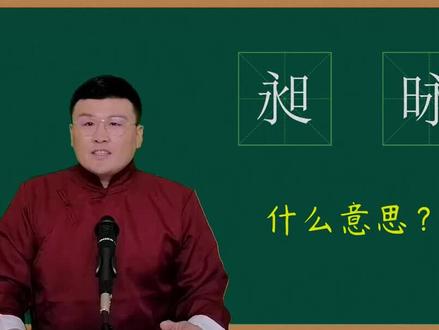 汉字解密:这一对汉字,认识的人不超过90%吧#涨知识啦 #学习了很多知识 #生僻字