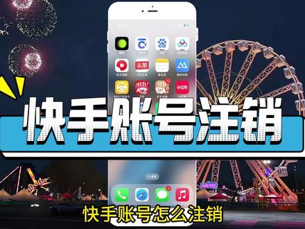 快手账号怎么注销? #教程 #账号注销 #关注我每天坚持分享知识