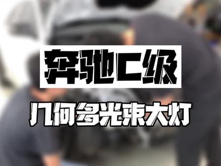 奔驰的低配大灯亮度确实不够,要更亮,还是得高配大灯几何多光束大灯#奥迪原厂升级改装 #奔驰 #奔驰c #佛山粤驰汇奔驰升级改装