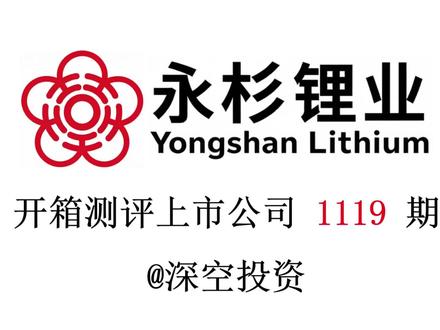 1119期|永杉锂业:钼/锂盐 #永杉锂业 #天齐锂业 #赣锋锂业 #洛阳钼业 #金钼股份