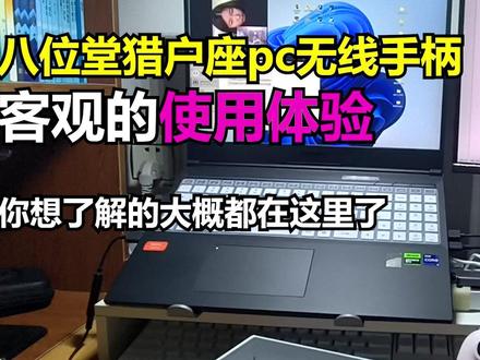 八位堂猎户座无线pc手柄客观评测,你想知道的大概都在这里 #手柄 #八位堂猎户座