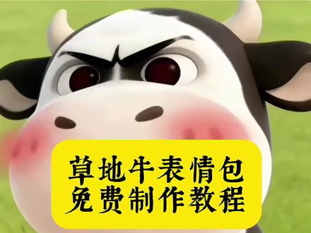 草地牛 表情包制作教程来啦,#草地牛表情包 奶牛表情包微信搜什么、哑巴牛吧ci哩哩表情包、哞哞牛微信表情包、草地牛原型是谁、放牛gif表情包、小牛透明底表情包、草地牛的原型、草地牛表情包素材、草地牛励志图片、神图壁纸小程序入口 #牛牛表情包 #草地牛微信表情包 微信牛表情包搜索方法、小牛哞哞微信表情包#剪映 #草地牛 、草地牛表情包怎么搜关键词、
