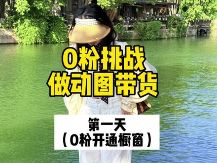 挑战0粉做短视频带货的第一天——0粉开橱窗保姆级攻略 新手小白必看 有详细步骤#短视频带货 #自媒体创业 #带货 #动图带货 #干货分享