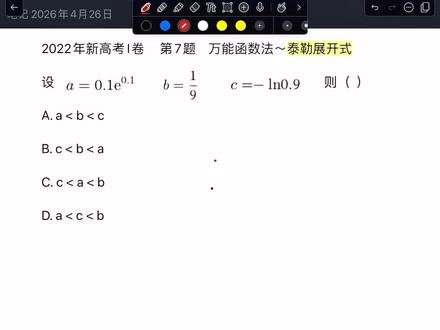 高考禁术~泰勒展开式 比较大小通杀
#高中数学#泰勒展开式#洛必达法则#提分秘籍#高考